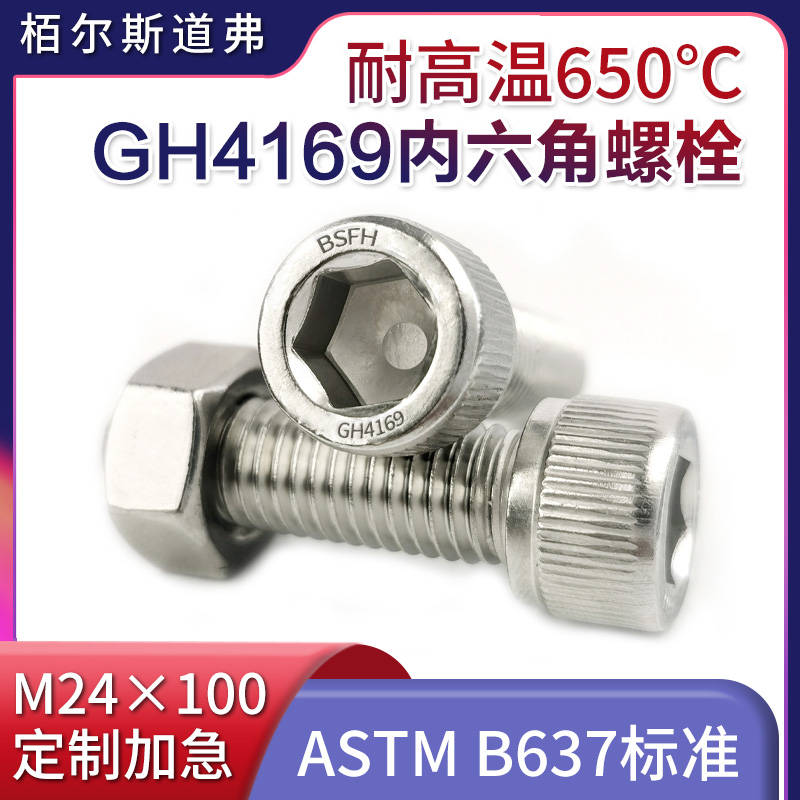 10.9級GH4169六角螺栓
